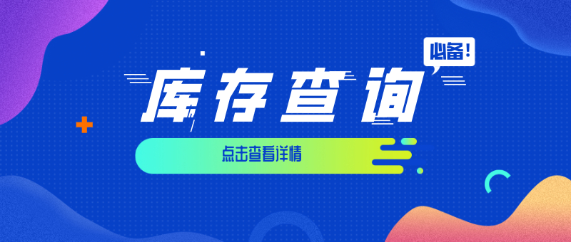 【管家婆軟件X啟冉軟件】管家婆庫(kù)存查詢(xún)必備指南