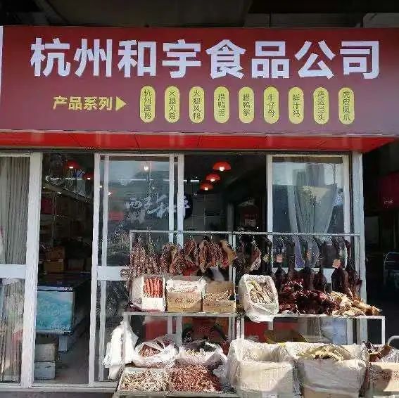 【管家婆】攜手和宇食品：數字化轉型煥發(fā)醬鴨榮光