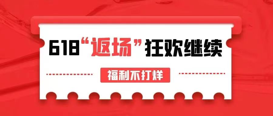 【管家婆ishop】618驚喜返場，狂歡繼續(xù)，福利不打烊！