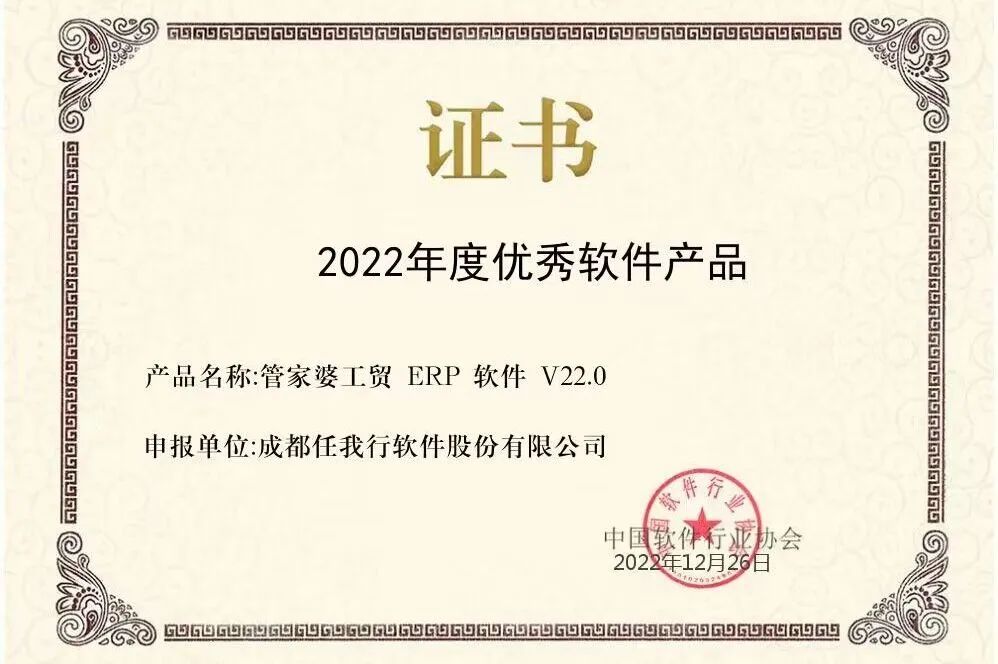 【管家婆】喜訊 | 恭喜管家婆工貿(mào)ERP榮獲“2022年度優(yōu)秀軟件產(chǎn)品”稱號(hào)！