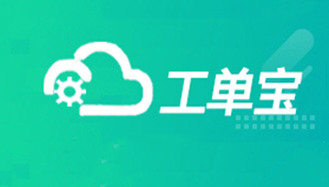 【管家婆工單寶】數字化車間管理“利器”，助力企業車間管理數字化升級