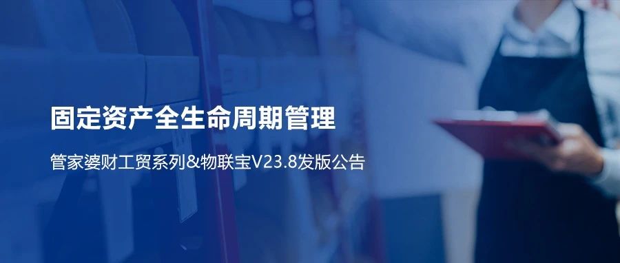 【管家婆財工貿】V23.8重磅來襲！